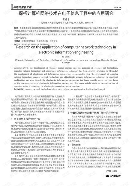 探析计算机网络技术在电子信息工程中的应用研究
