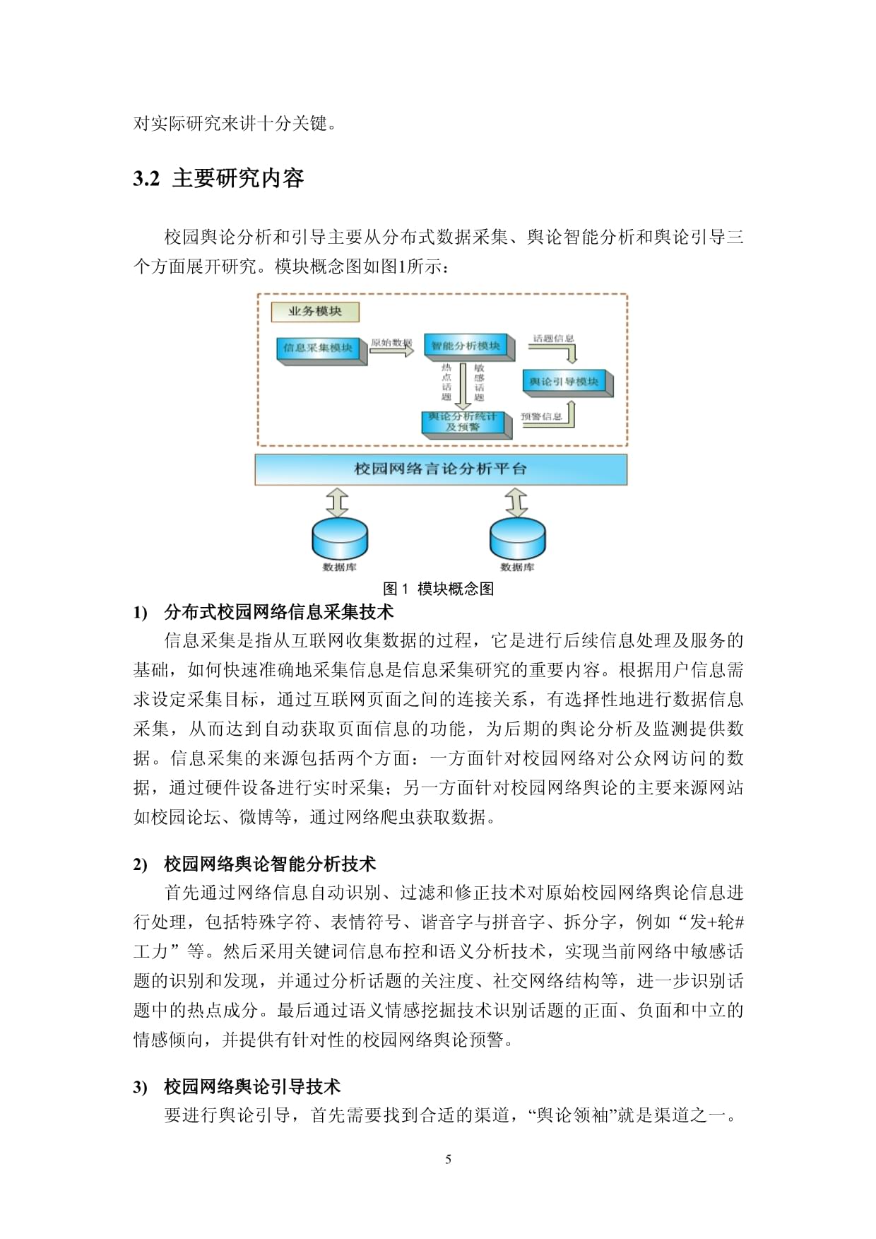 校园网络舆论识别与引导技术研究 网络技术的探索与前瞻
