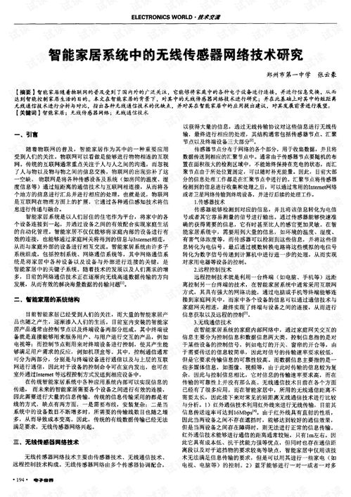 智能家居系统中无线传感器网络技术的研究与应用